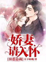 誤惹總裁：嬌妻請入懷