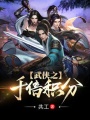 武俠之千倍積分