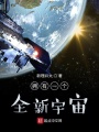 擁有一個(gè)全新宇宙