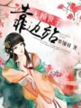 無賴世子靠邊站