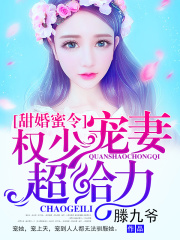 甜婚蜜令：權少寵妻超給力