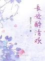 長(zhǎng)安醉清歡