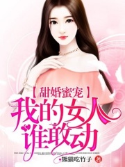 甜婚蜜寵：我的女人，誰敢動