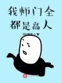 我師門全都是高人