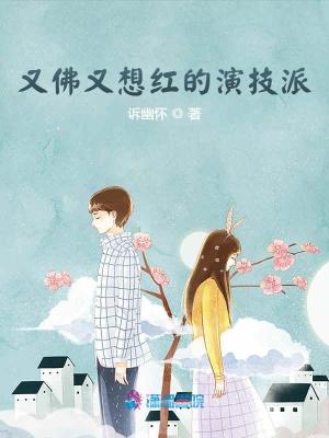 又佛又想紅的演技派