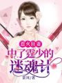 惹火狂妻：中了霆少的迷魂計(jì)