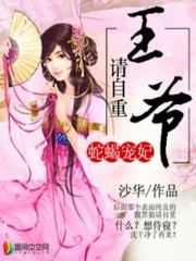 蛇蝎寵妃：王爺請自重