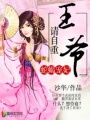 蛇蝎寵妃：王爺請自重