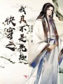 快穿之我真不是先知