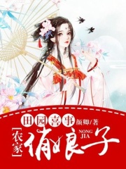 田園喜事：農(nóng)家俏娘子