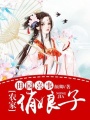 田園喜事：農家俏娘子