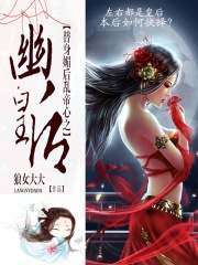 替身媚后亂帝心之幽皇后