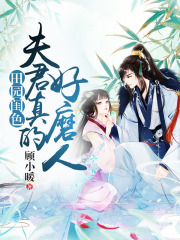 田園閨色：夫君真的好磨人