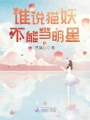 誰說貓妖不能當明星