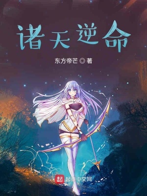 諸天逆命