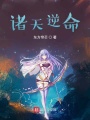 諸天逆命
