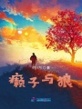 癩子與狼