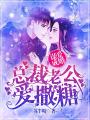 謀愛成婚：總裁老公愛撒糖