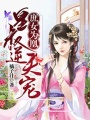 庶女為凰：皇叔逆天寵