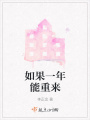 如果一年能重來