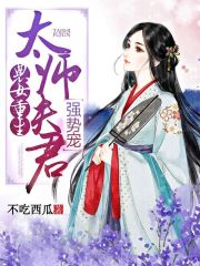 農女重生：太師夫君，強勢寵