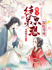 師父，徒弟只想混吃等死