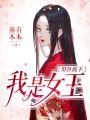 群臣跪下，我是女王