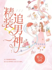 精裝追男神