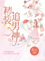 精裝追男神