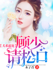 犬系霸寵：顧少請松口