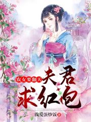 農女要翻身：夫君，求紅包