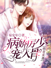 萌妻來襲：病嬌厲少寵入骨