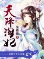天降淘妃：戰(zhàn)神王爺太兇猛
