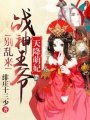 天降萌妃：戰(zhàn)神王爺別亂來