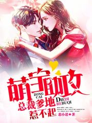 萌寶助攻：總裁爹地惹不起