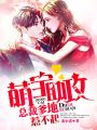 萌寶助攻：總裁爹地惹不起
