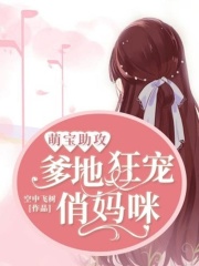 萌寶助攻：爹地狂寵俏媽咪