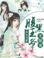 農女當家：腹黑王爺無限寵