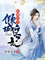 權(quán)謀天下：傾城皇妃