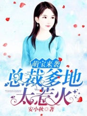 萌寶來(lái)襲：總裁爹地太惹火