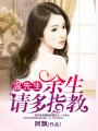 溫先生，余生請(qǐng)多指教