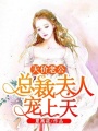 天價(jià)老公：總裁夫人寵上天