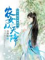 農女從天降：拐個將軍種種田