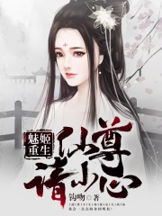 魅姬重生：仙尊，請小心