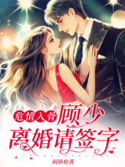 危情入骨：顧少，離婚請簽字
