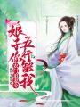 農門追妻令：娘子你五行缺我