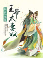 王爺太妻奴