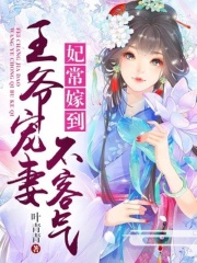 王爺寵妻不客氣