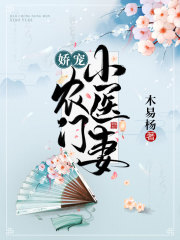 嬌寵農(nóng)門小醫(yī)妻