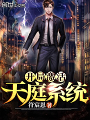 開局激活天庭系統(tǒng)